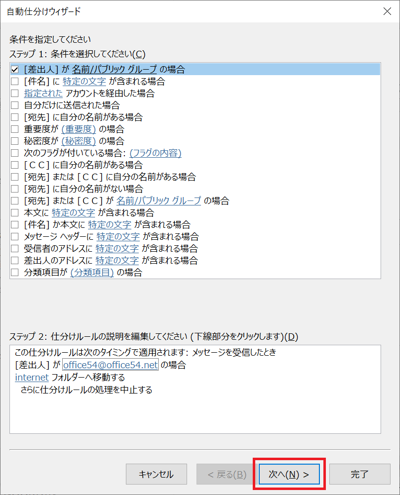 Outlook:条件に関するウィザード画面から「次へ」をクリック