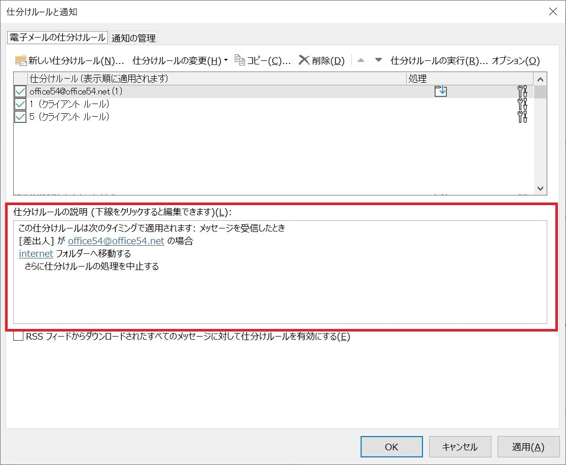 Outlook:仕分けルールのルール内容