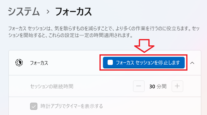 Windows 11：フォーカスを停止する