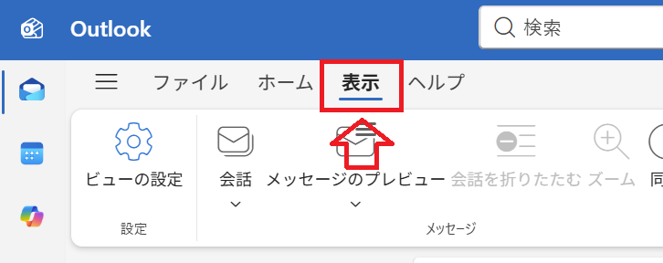 新しいOutlook：表示タブを選択