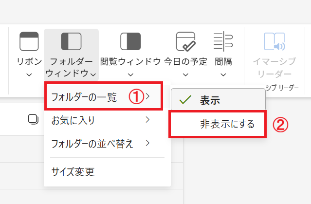 新しいOutlook：フォルダーの一覧を