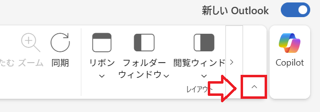 新しいOutlook：レイアウトの切り替えボタン