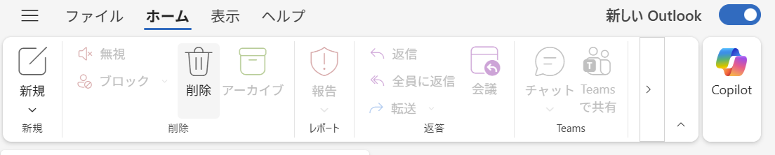 新しいOutlook：タブとリボン