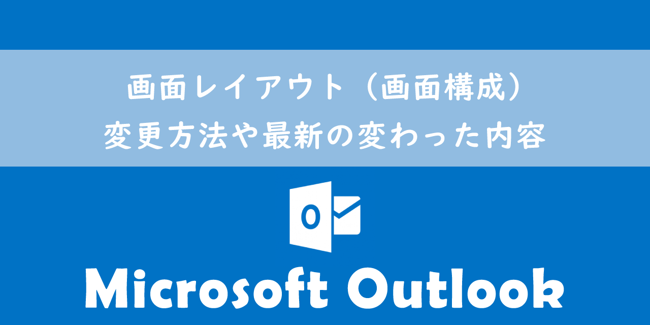 【Outlook】画面レイアウト（画面構成）：変更方法や最新の変わった内容