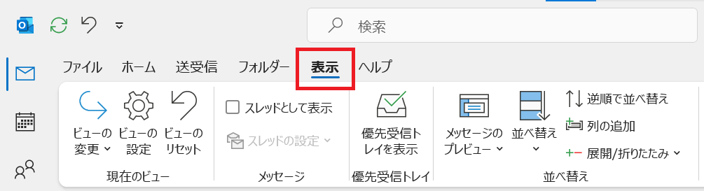 Outlook:タブから「表示」タブを選択する