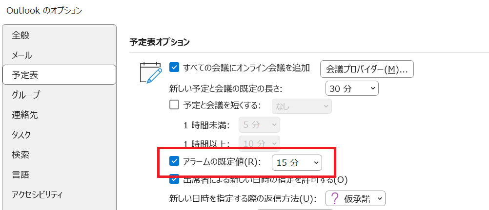 Outlook:アラームの規定値の設定