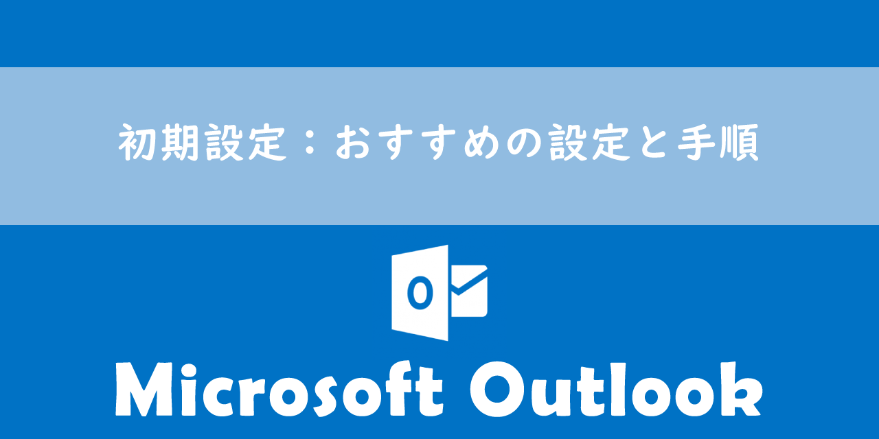 【Outlook】初期設定：おすすめの設定と手順