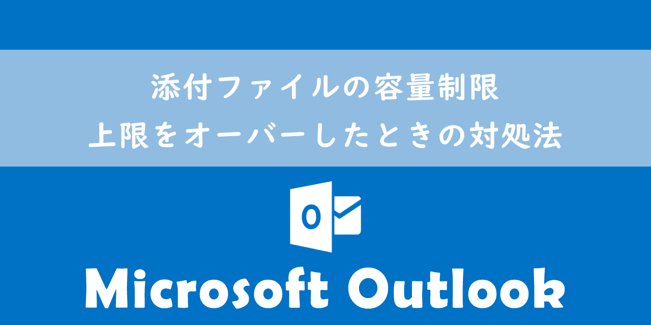 【Outlook】添付ファイルの容量制限：上限をオーバーしたときの対処法