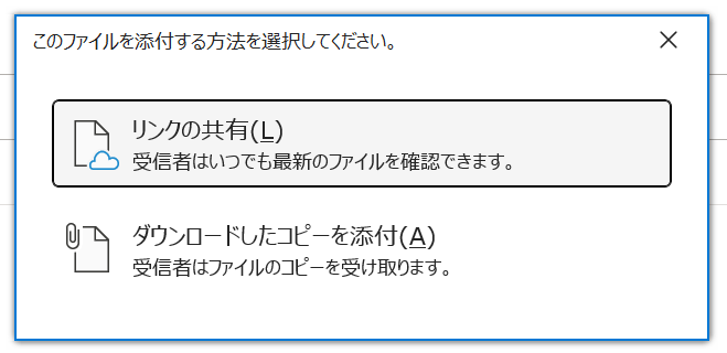 Outlook:「このファイルを添付する方法を選択してください」から「リンクの共有」を選択