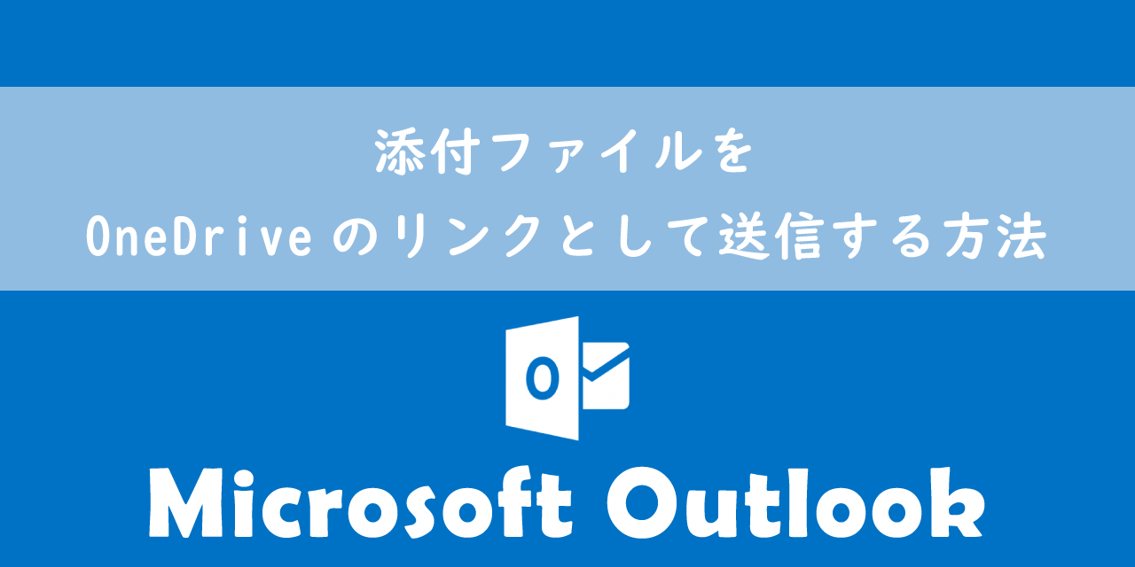 【Outlook】添付ファイルをOneDriveのリンクとして送信する方法