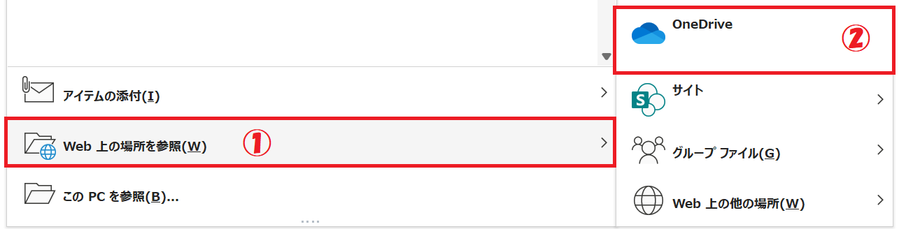 Outlook:「Web上の場所を参照」を選択し、次に「OneDrive」を選択する