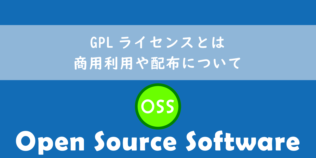 【OSS】GPLライセンスとは：商用利用や配布について