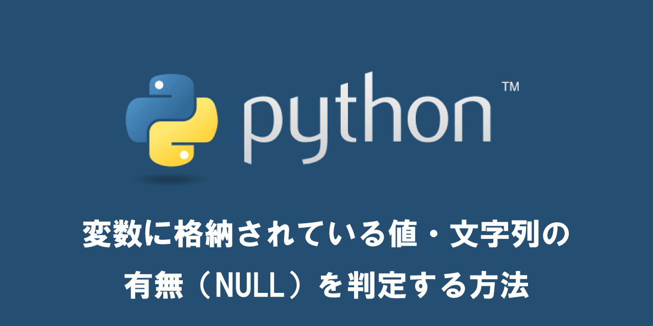 【Python】変数に格納されている値・文字列の有無（NULL）を判定する方法