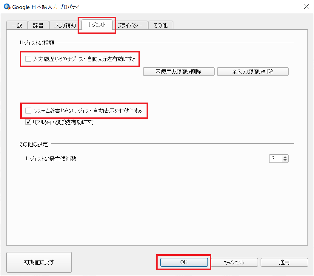 Windows:Google日本語入力で予測変換を無効