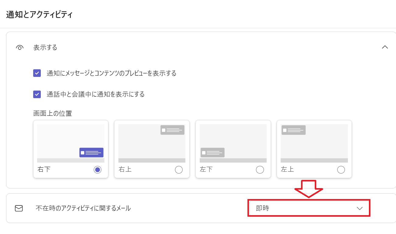 Teams：「通知とアクティビティ」内の「不在時のアクティビティに関するメール」の設定を変更