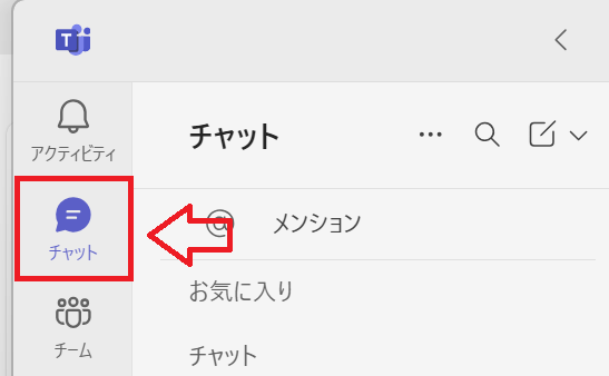 Teams：チャットタブをクリック