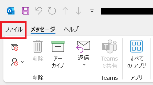 Outlook:画面左上にある「ファイル」をクリック
