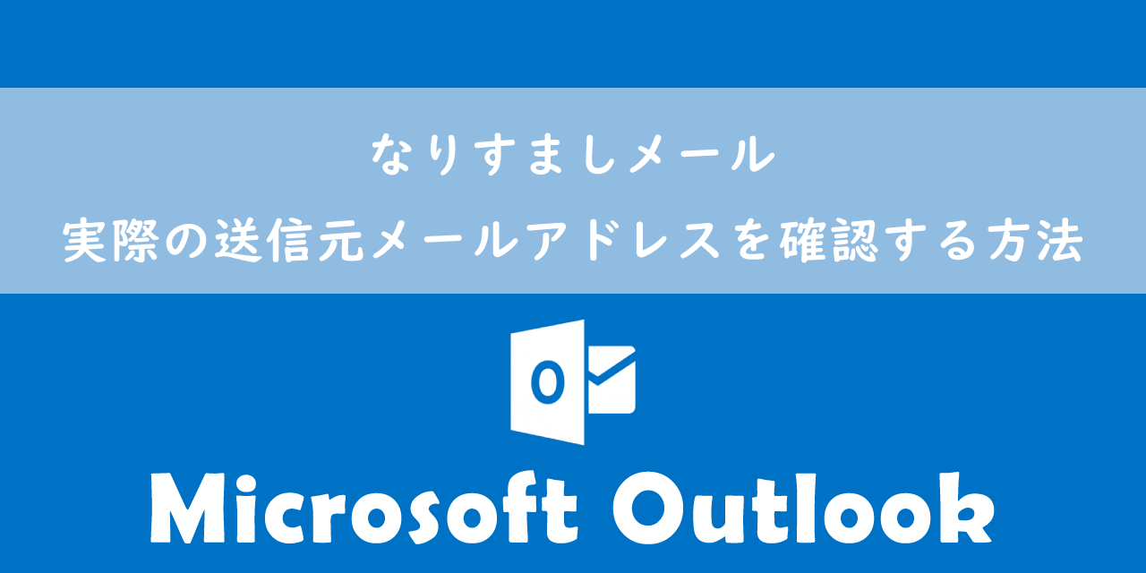 【Outlook】なりすましメール：実際の送信元メールアドレスを確認する方法