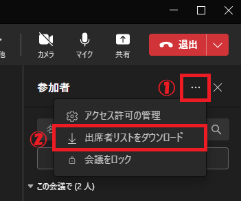 Teams:表示された会議参加者の一覧画面から「・・・」をクリックし、表示されたメニューから「出席者リストをダウンロード」を選択