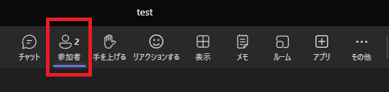 Teams:会議画面の上部にある「参加者」をクリック