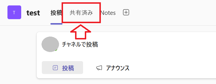 Teamsチャネル：「共有済み」をクリック