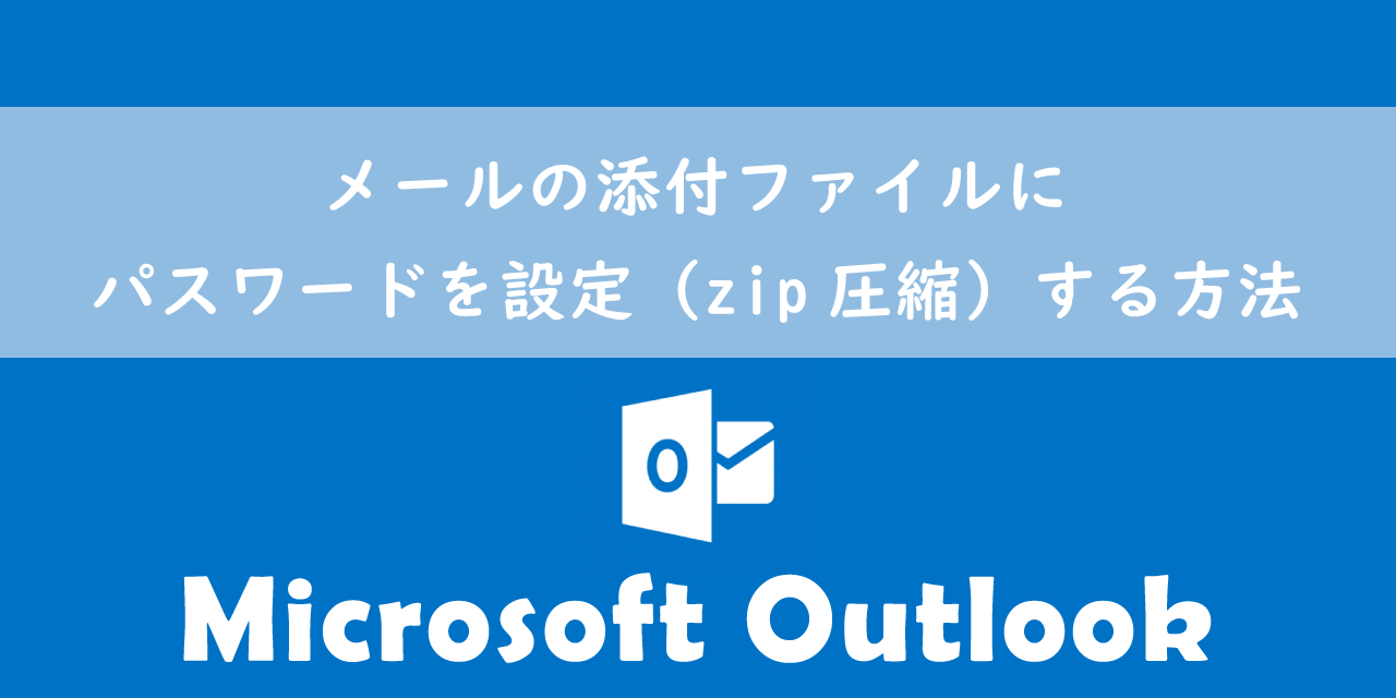 【Outlook】メールの添付ファイルにパスワードを設定（zip圧縮）する方法