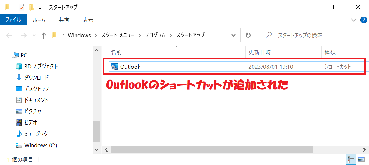 Outlook:ショートカットがスタートアップフォルダに追加される