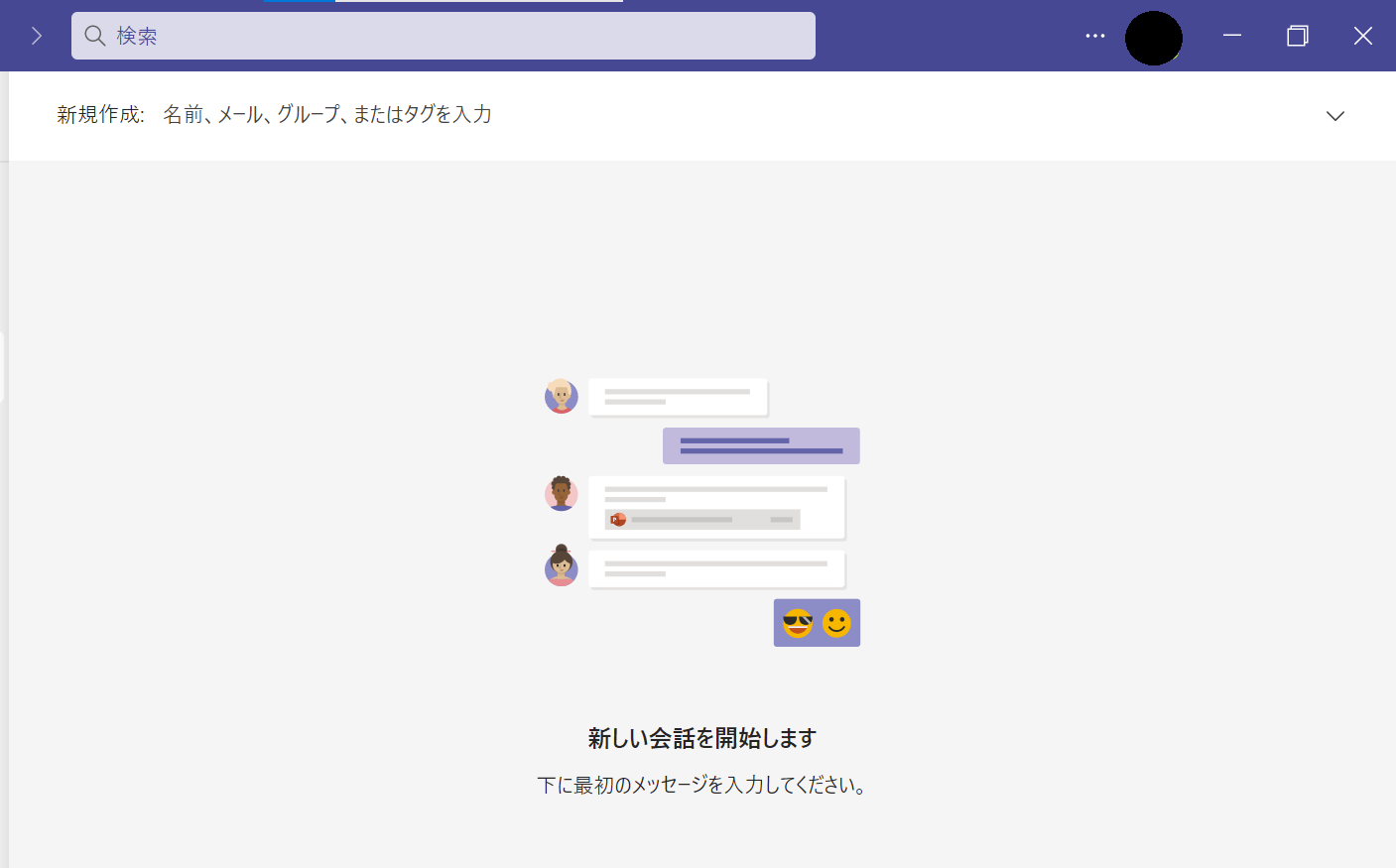 Teams：新しいチャットの表示