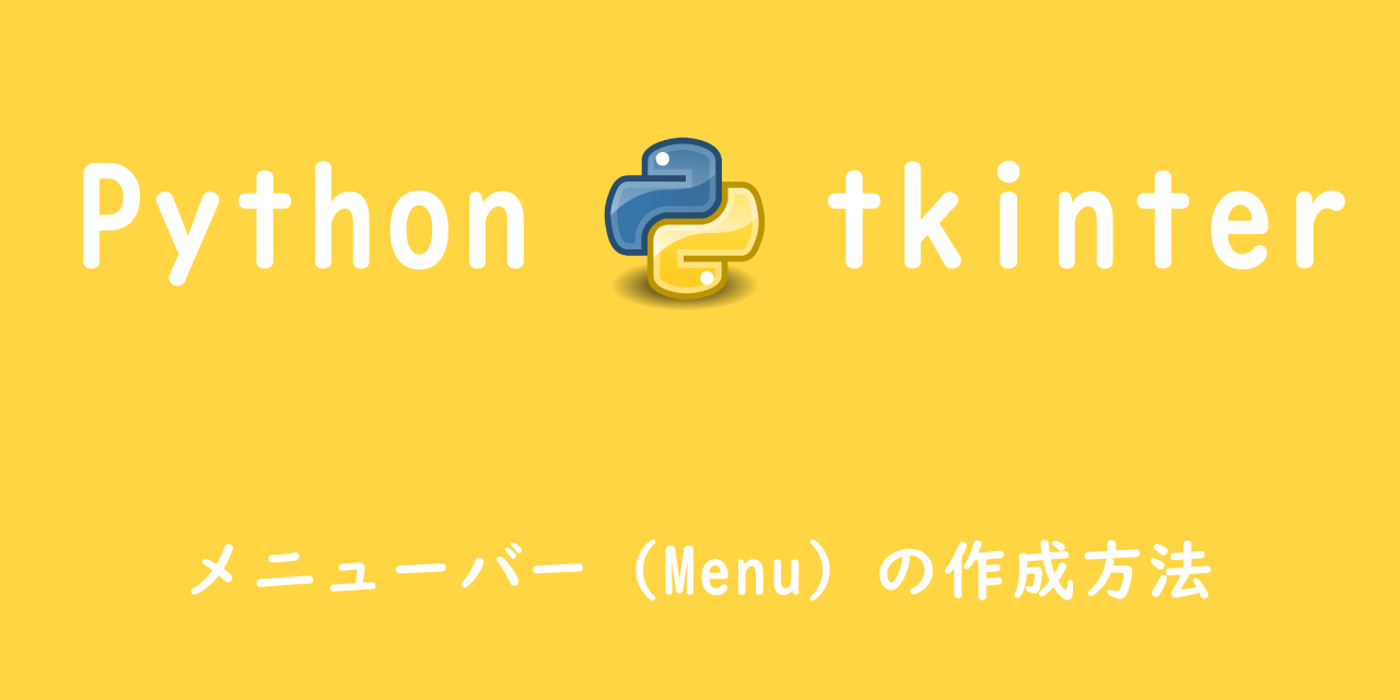 【Python tkinter】メニューバー（Menu）の作成方法