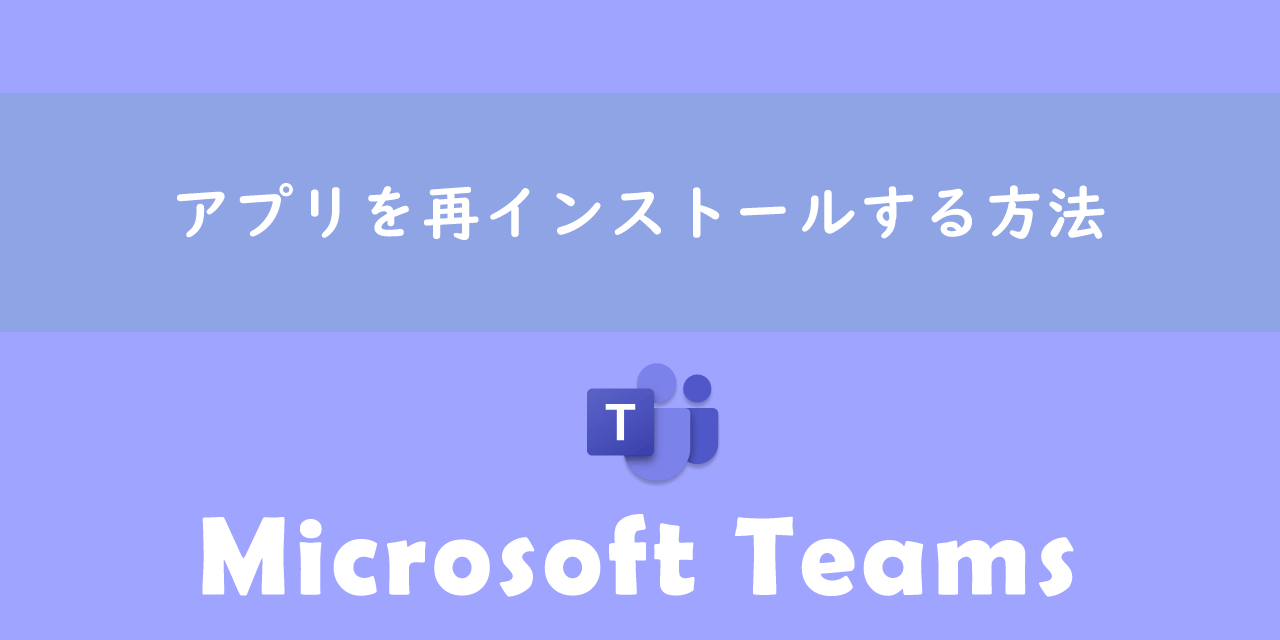 【Teams】アプリを再インストールする方法