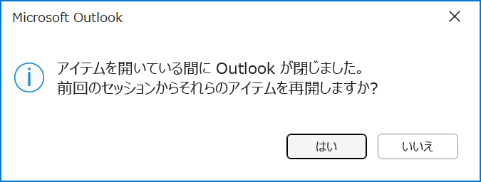 Outlook:アイテムを開いている間にOutlookが閉じました