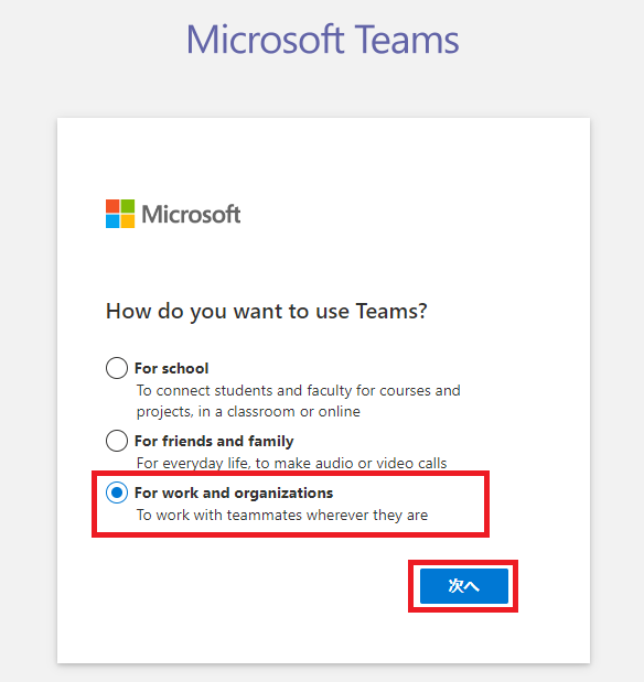 Teams：アカウントの使用用途を選択する