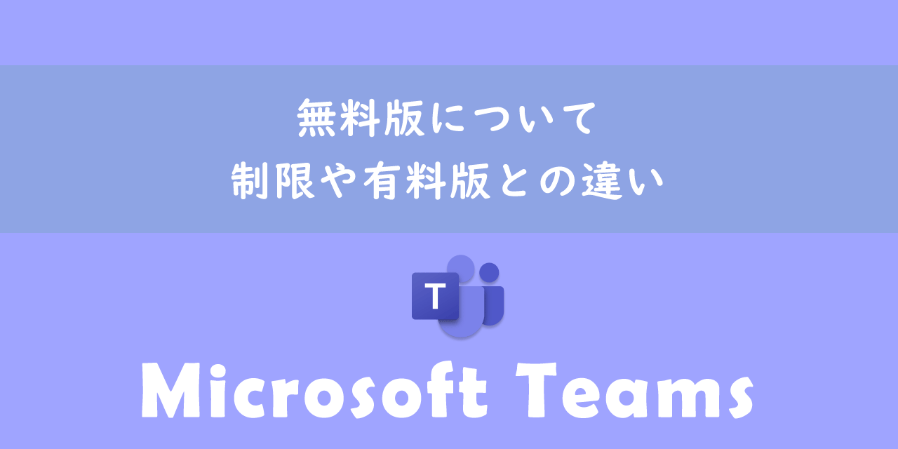 【Teams】無料版について：制限や有料版との違い