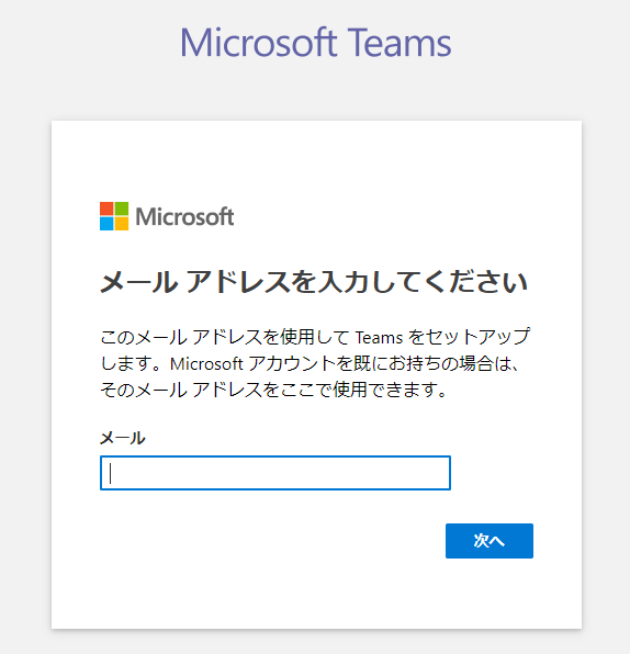 Teams：メールアドレスを入力する