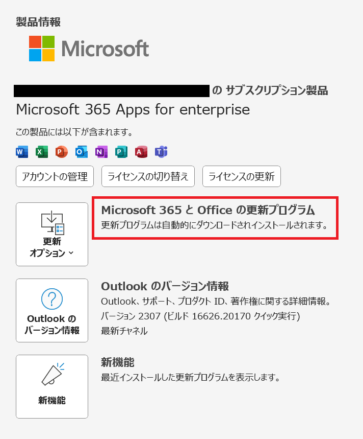 Outlook:更新プログラムは自動的にダウンロードされインストールされます。
