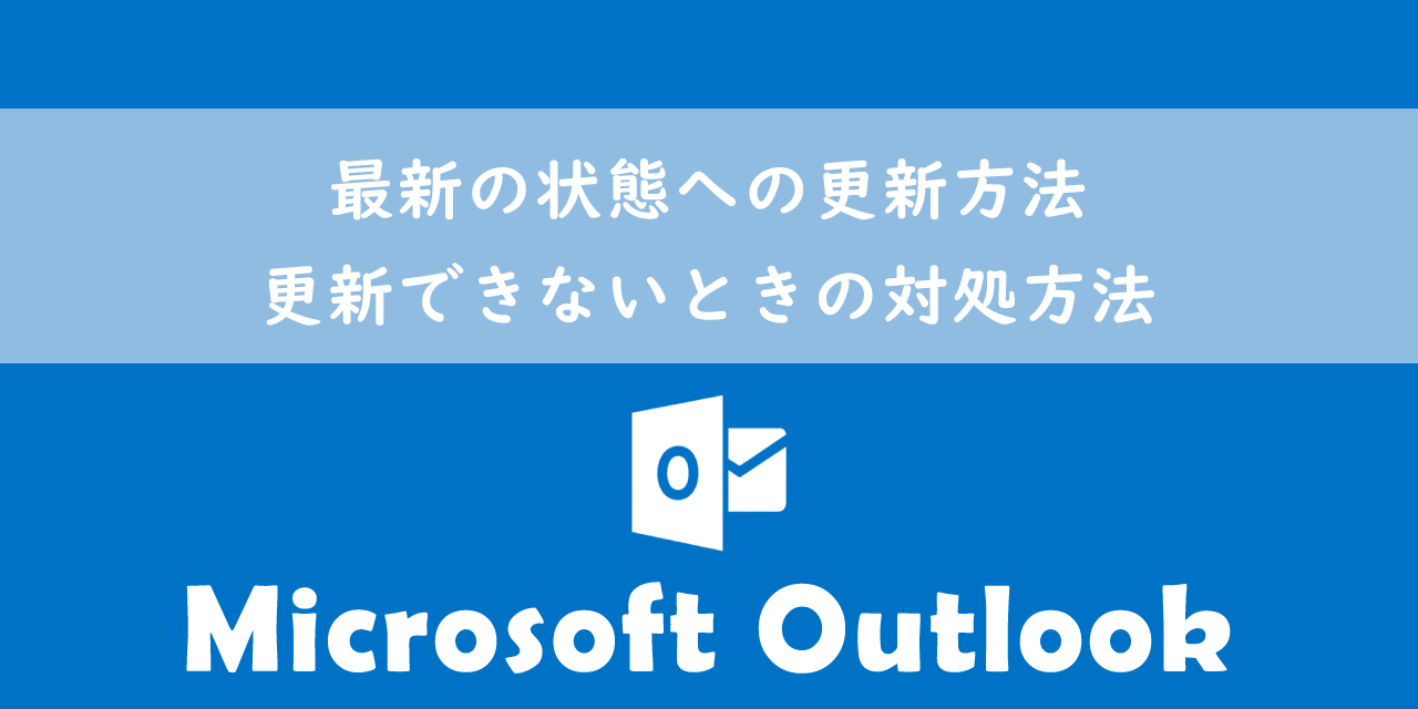 【Outlook】最新の状態への更新方法／更新できないときの対処方法