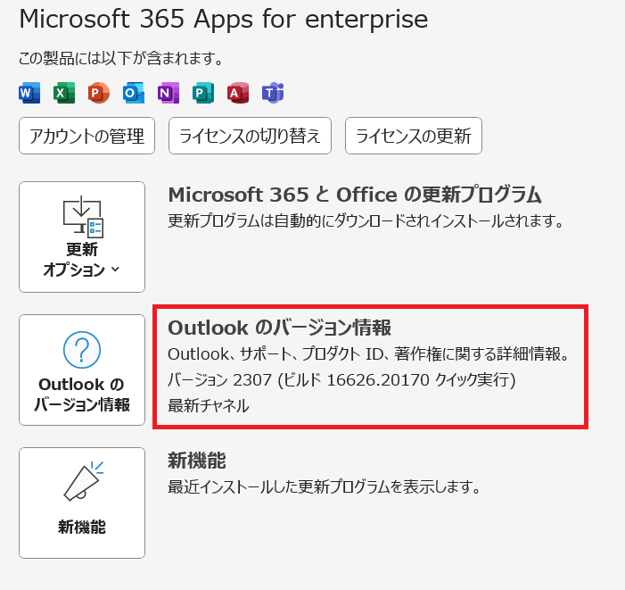 Outlook:バージョン情報の確認