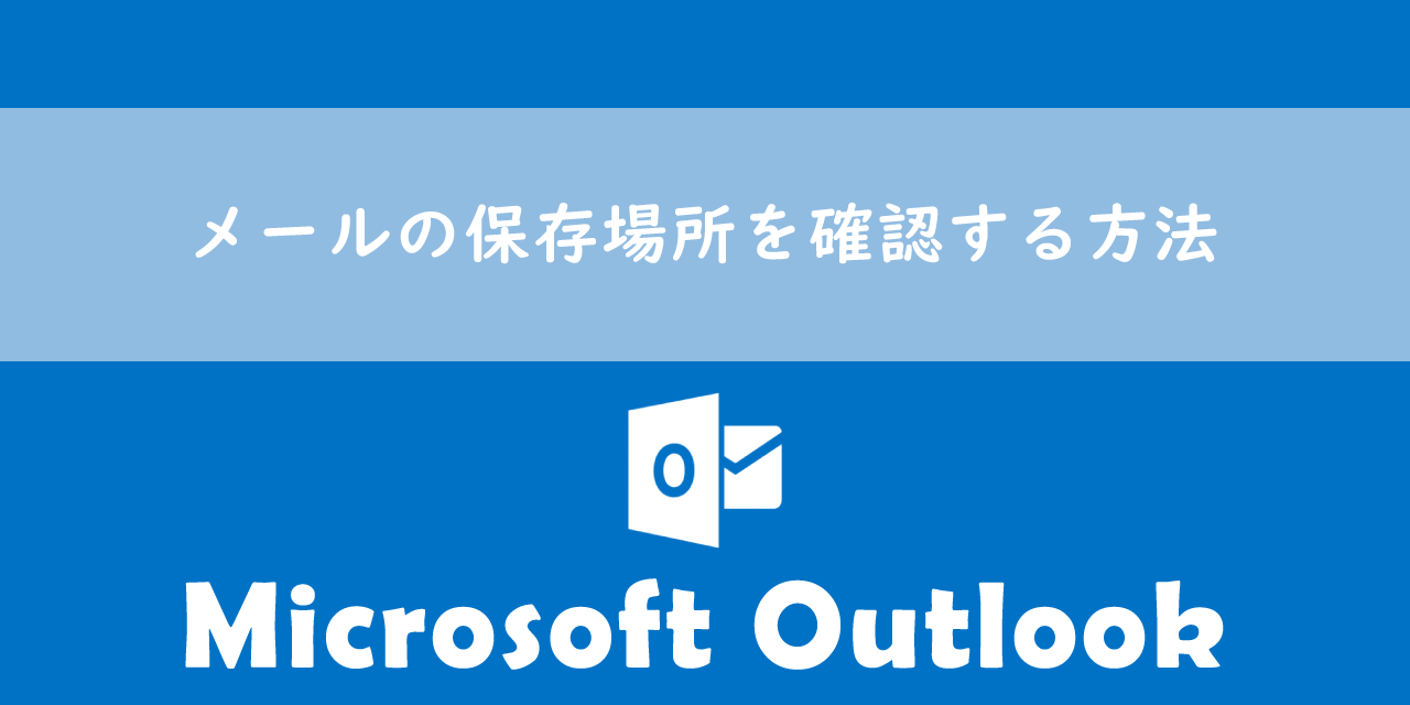 【Outlook】メールの保存場所を確認する方法