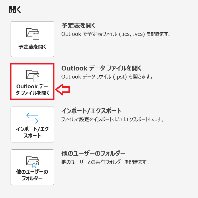 Outlook:右ペインから「Outlookデータファイルを開く」をクリックする