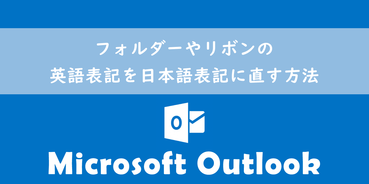 【Outlook】フォルダーやリボンの英語表記を日本語表記に直す方法