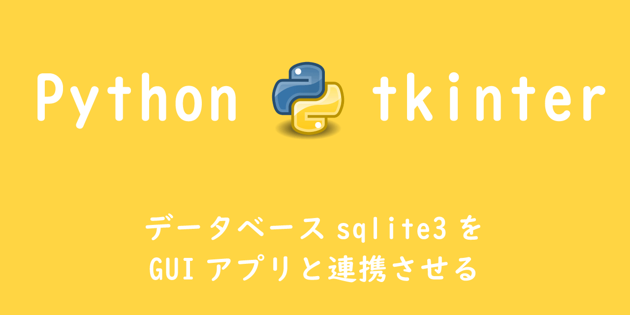【Python tkinter】データベースsqlite3をGUIアプリと連携させる