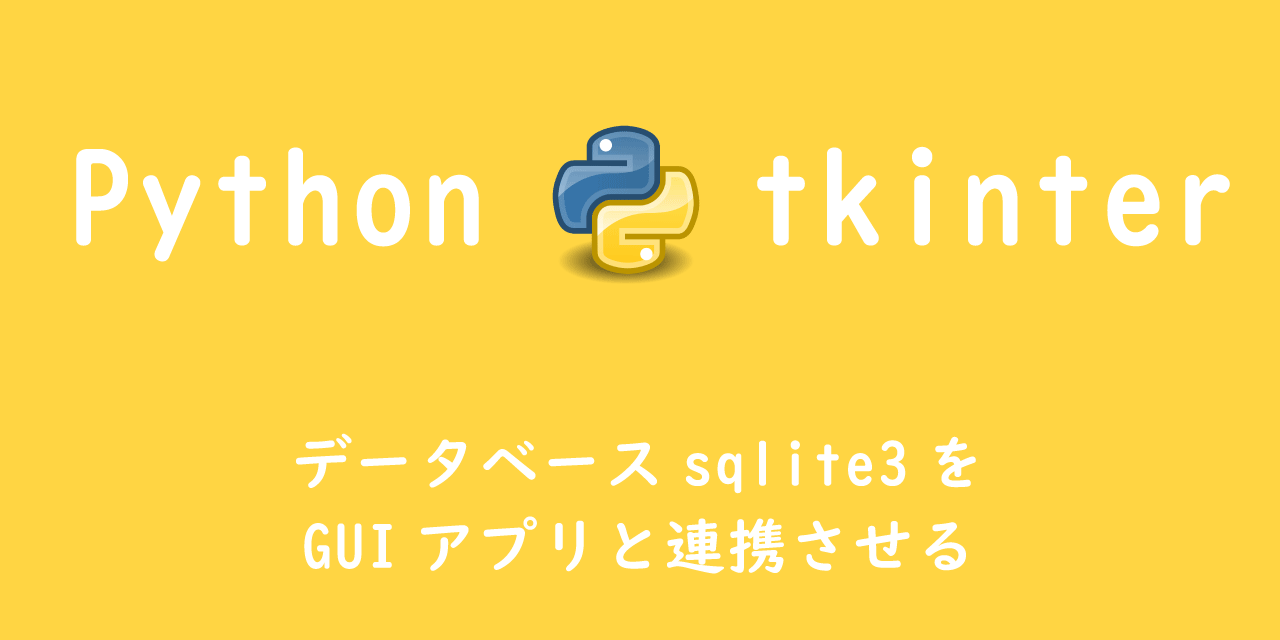 Python Tkinter データベースsqlite3をguiアプリと連携させる Office54