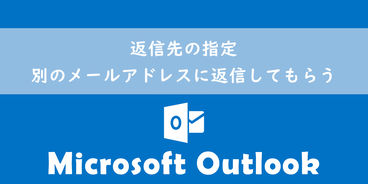 【Outlook】返信先の指定：別のメールアドレスに返信してもらう