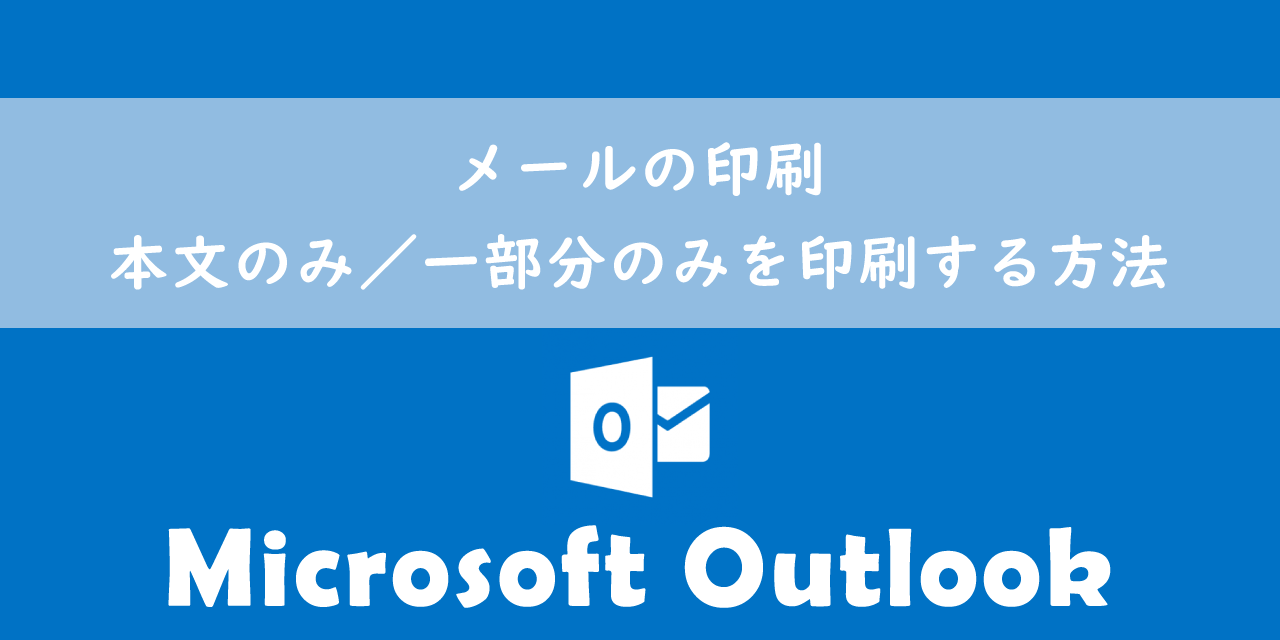 【Outlook】メールの印刷：本文のみ／一部分のみを印刷する方法