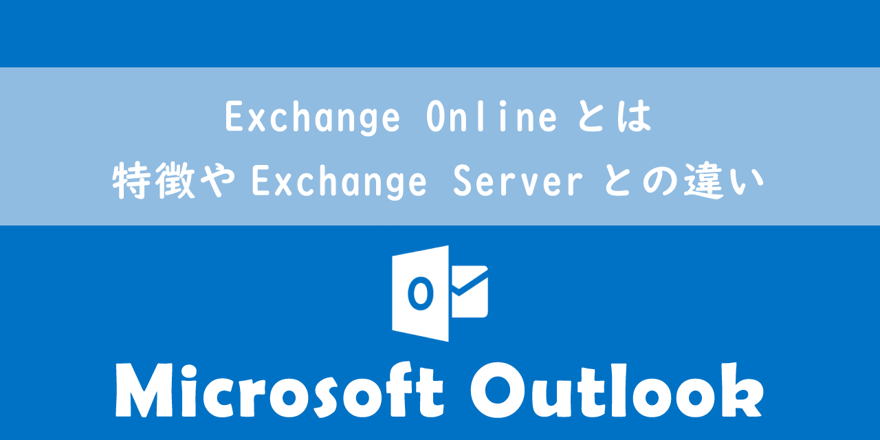 【Outlook】Exchange Onlineとは：特徴やExchange Serverとの違い