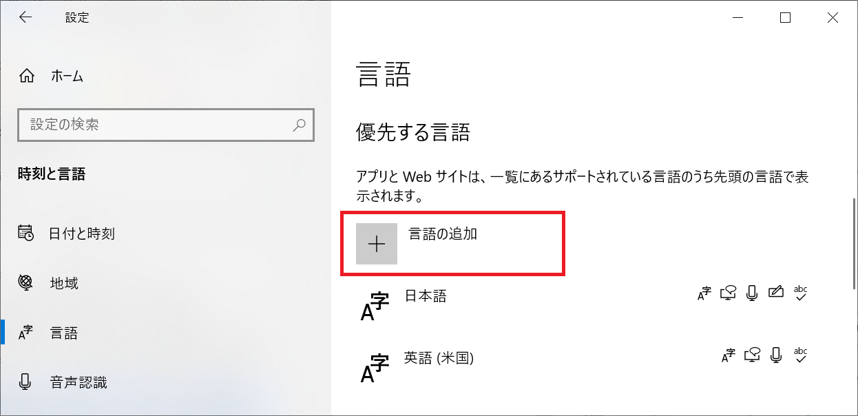 Windows:優先する言語に「English」がなければ「言語の追加」をクリックして言語を追加