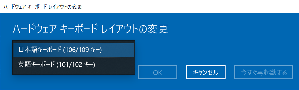 Windows:希望するキーボードレイアウトを選択し、「OK」または「今すぐ再起動する」をクリック