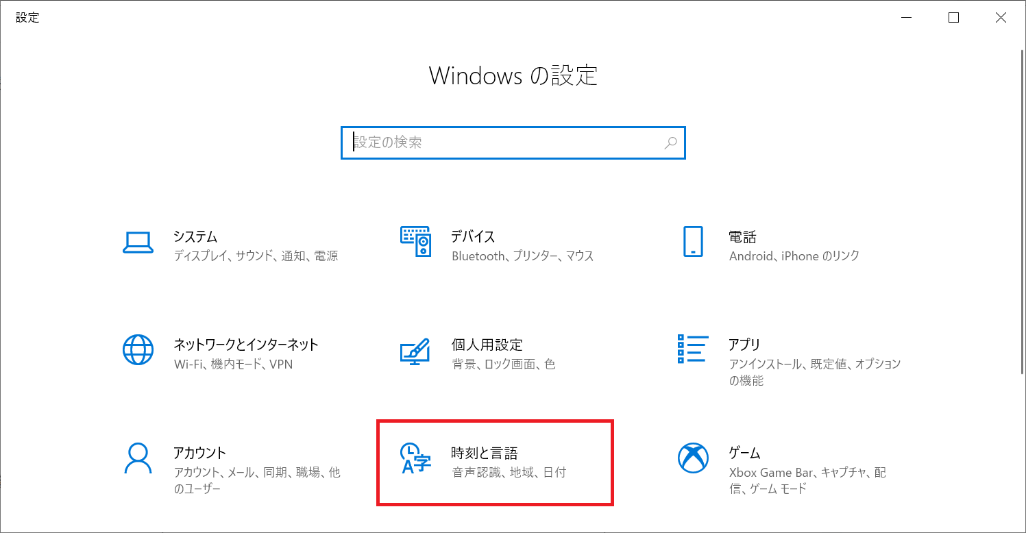Windows:「Windowsの設定」画面から「時刻と言語」を選択