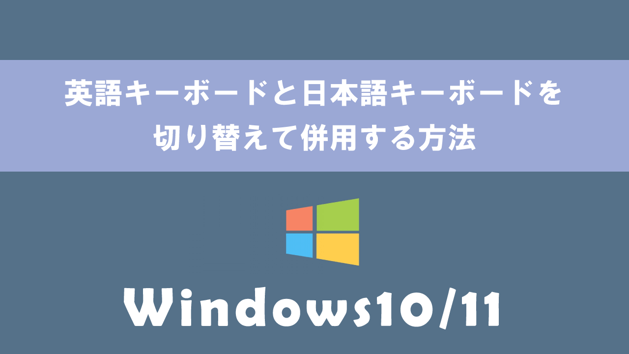 【Windows】英語キーボードと日本語キーボードを切り替えて併用する方法