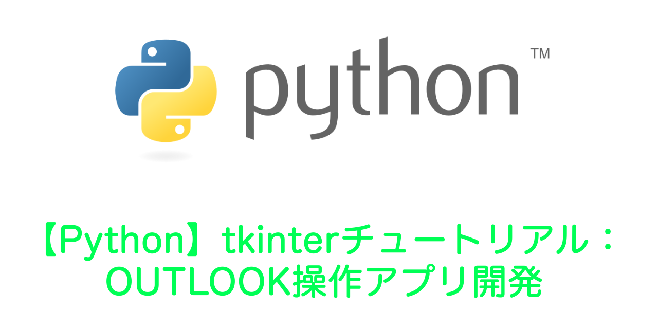 【Python】tkinterチュートリアル：OUTLOOK操作アプリ開発